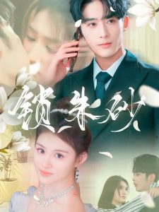 锁朱砂＆在火焰尽头等你（80集）林昱希＆安晓洁&汪雅琦-免费短剧