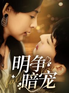 明争暗宠（70集）石滢玉&张嘉印-免费短剧