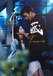 私藏（70集）孙露鹭&姚冠宇-免费短剧