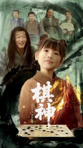 棋神（67集）龚涛&赵诗涵-免费短剧