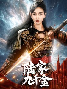 陆家九千金（60集）金美玲-免费短剧