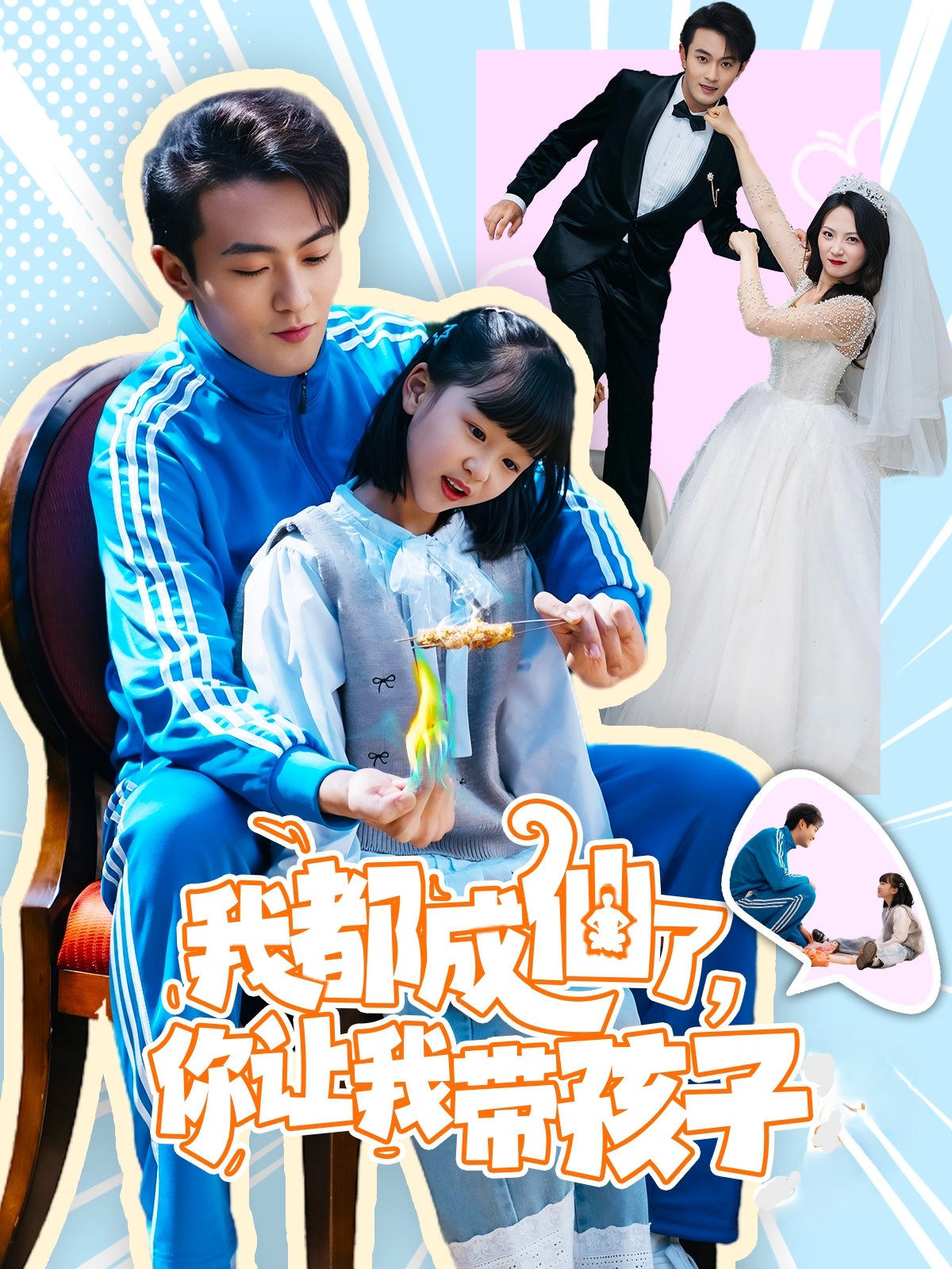 我都成仙了，你让我带孩子(80集）于金金-免费短剧