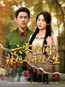 六零空间：辣媳的开挂人生（87集）王炳翔＆周瑞然-免费短剧