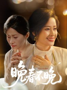 晚春不晚（60集）王敏-免费短剧