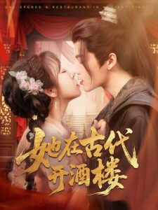 她在古代开酒楼（70集）段美洋＆彭呆呆-免费短剧