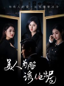 美人为陷诱他出局（75集）柳卓青&秦毅-免费短剧