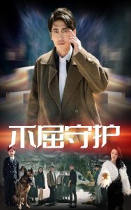 不屈守护（45集）涂蕊&高杨-免费短剧