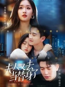 夫人又去当替身了（76集）石佳＆吴佳璐-免费短剧