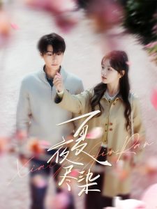 夏夜尽染（80集）曾希瑭＆彩彩云-免费短剧