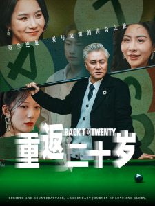 重返二十岁（53集）维尼-免费短剧