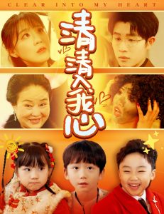 清清入我心（61集）王裕博＆安敏-免费短剧