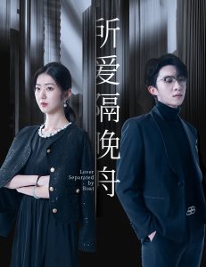 所爱隔晚舟（91集）张集骏&王韵涵-免费短剧