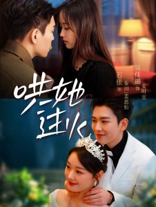 哄她过火（72集）石佳＆吴佳璐-免费短剧