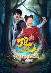 小哪吒之生日历险记（31集）-免费短剧