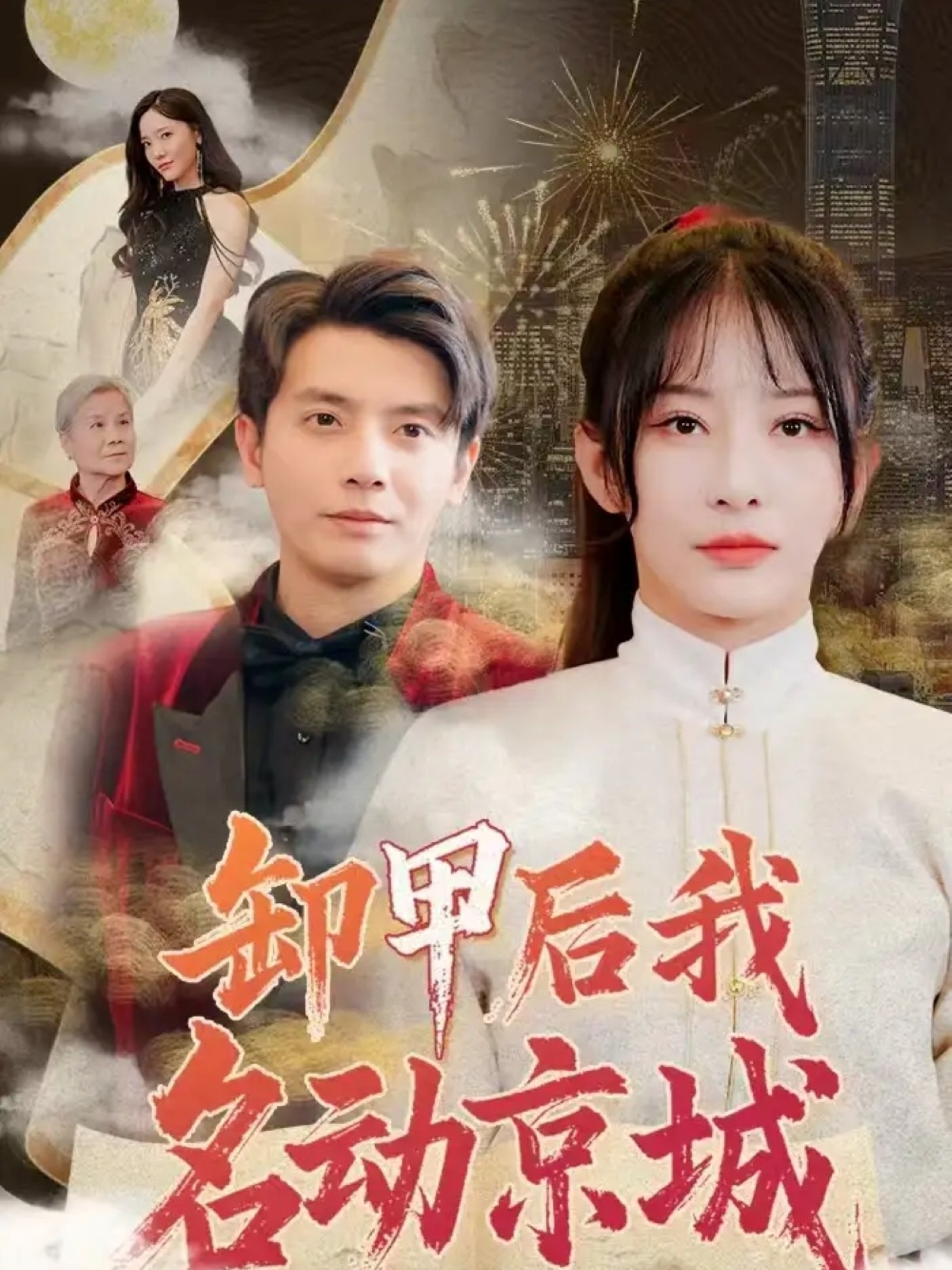 卸甲后我名动京城（80集）何聪睿＆杨晨璐-免费短剧