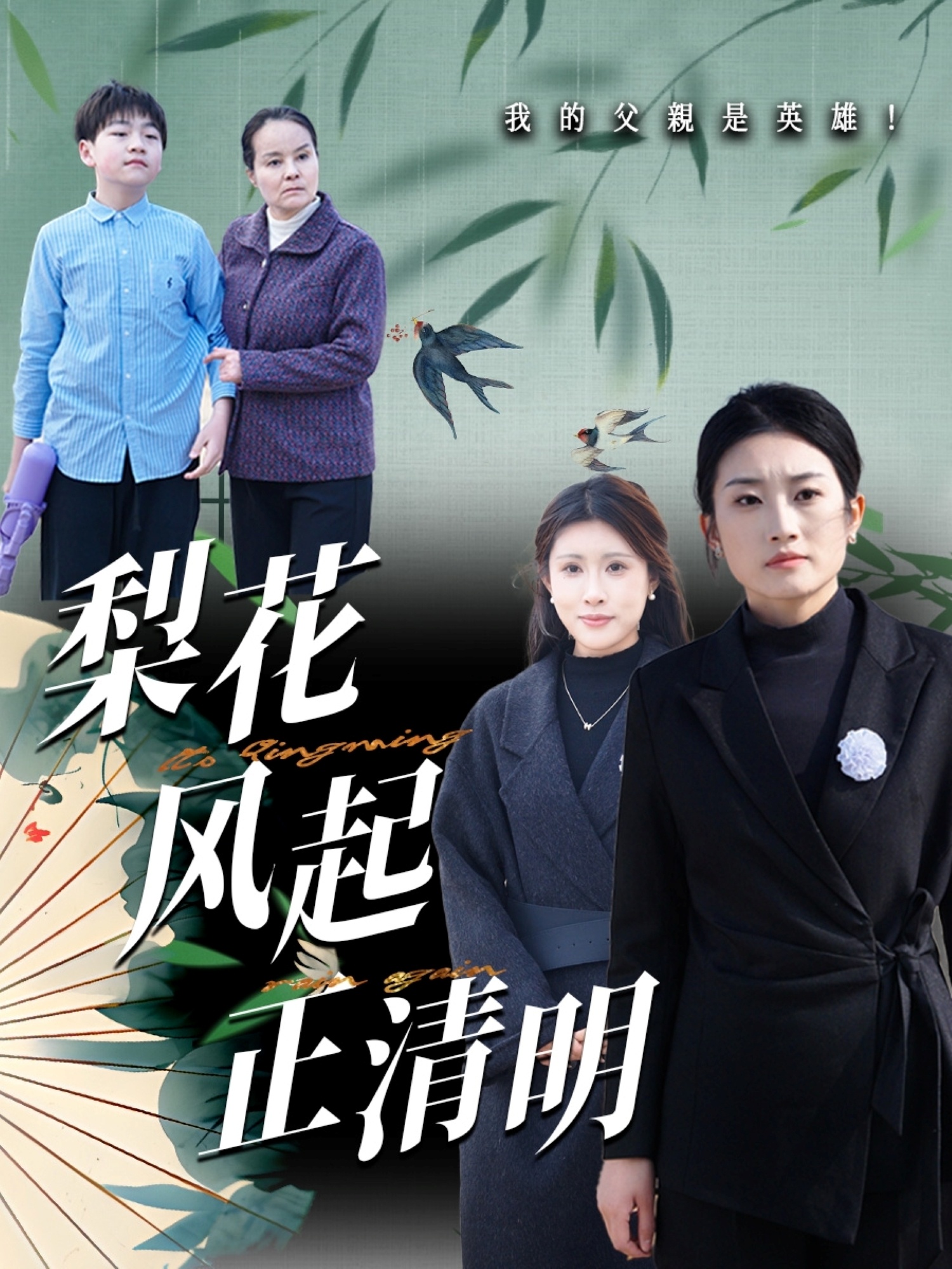 梨花风起正清（55集）-免费短剧