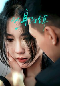 以身为饵（31集）王慧龙＆李瑾-免费短剧