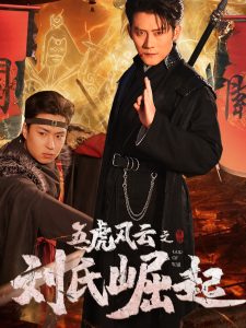 五虎风云之刘氏崛起（61集）-免费短剧