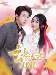 玄学娇妻通阴阳＆糖分命格（73集）耿嘉唯＆彭瑶-免费短剧