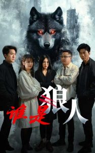 谁是狼人(30集)-免费短剧