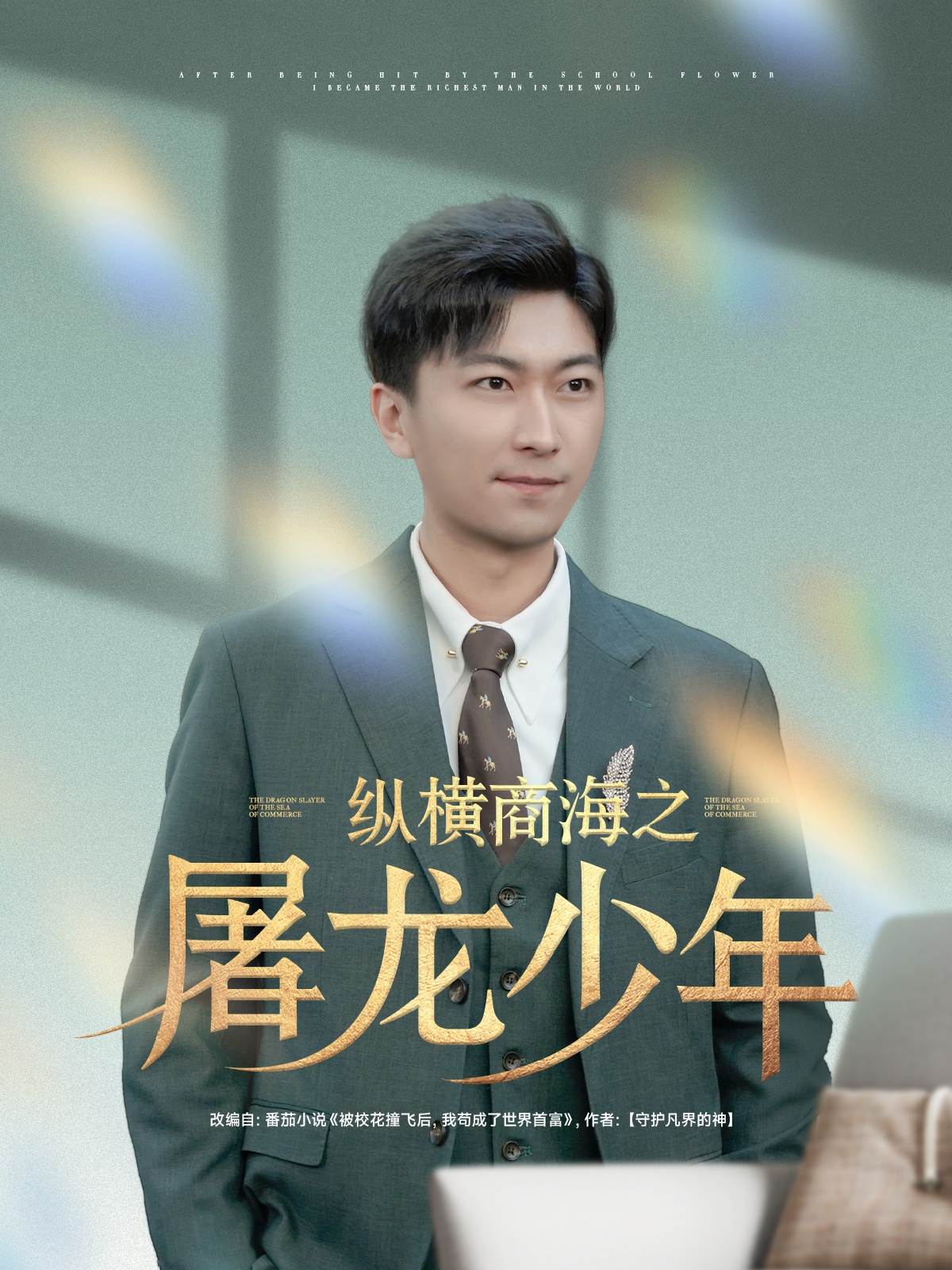 纵横商海之屠龙少年（83集）李云鹏＆苏西&董佳妮&金美希&王亚宁-免费短剧