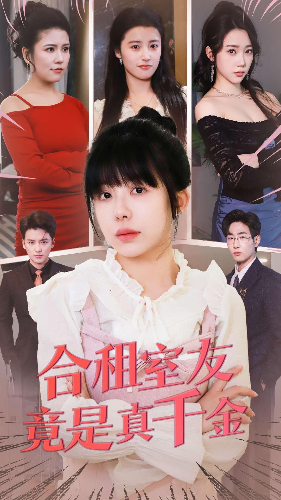 合租室友竟是真千金（63集）-免费短剧