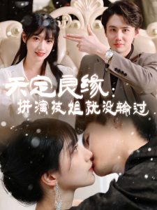 天定良缘：拼演技姐就没输过（50集）李晨曦-免费短剧