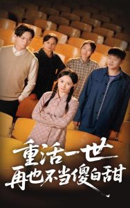 重活一世再也不当傻白甜（63集）曾和惠子&董鹏翔-免费短剧