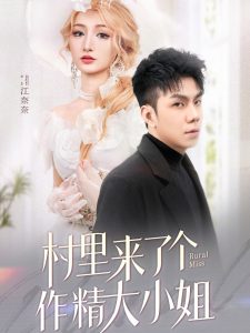 村里来了个作精大小姐（51集）何子茜-免费短剧