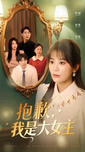 抱歉，我是大女主（30集）娄宇瑶-免费短剧