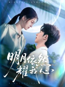 明月依然耀我心（70集）大宝＆李芊乐-免费短剧