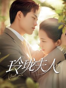 玲珑夫人（70集）华文婷-免费短剧