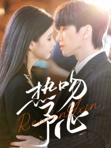 热吻予心（66集）钟正＆李丫丫-免费短剧