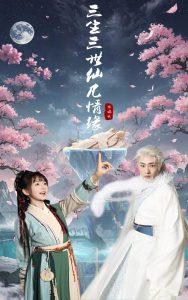 三生三世仙凡情缘（70集）万喜&宣以豪-免费短剧
