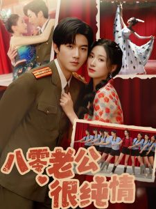 八零老公很纯情（60集）张北淅＆张予湉-免费短剧