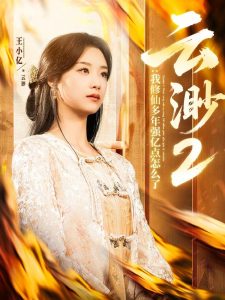 云渺2：我修仙多年强亿点怎么了（86集）薛滨弘＆王小亿-免费短剧