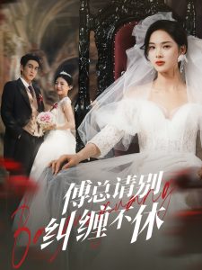 傅总请别纠缠不休（72集）林可汉＆周嘉怡-免费短剧