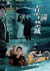 青雪满禁城（51集）陈聿修＆刘亚倩-免费短剧
