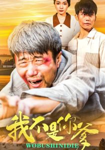 我不是你爹（67集）金珊&党孟宇-免费短剧