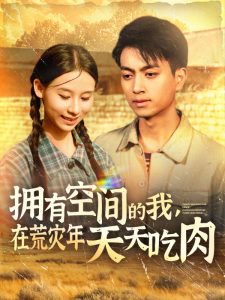 拥有空间的我，在荒灾年天天吃肉（180集）鲜嘉臣&金珊-免费短剧