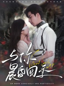 与你晨昏四季（100集）孙志强&李欣怡-免费短剧