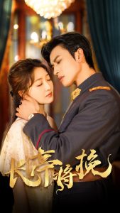 长亭将挽（50集）郭静&李磊-免费短剧
