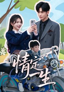 情定一生（55集）胡家豪＆林籽蓉-免费短剧