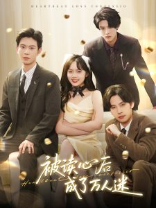 被读心后成了万人迷（95集）黄浩雯＆郝韵＆马法洋＆李景泽-免费短剧