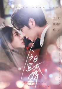 今日宜大婚（59集）王轩＆郑雨晨-免费短剧