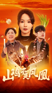 山鸡不是凤凰（52集）-免费短剧