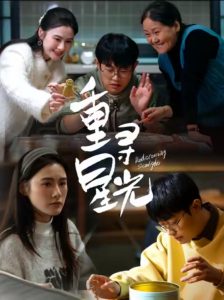 重寻星光（12集）-免费短剧