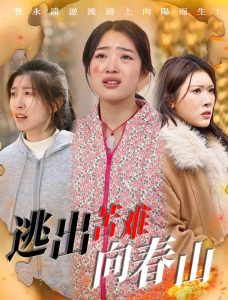 逃出苦难向春山（50集）聂彭逸辰＆张钰斐&蔡钧媛-免费短剧