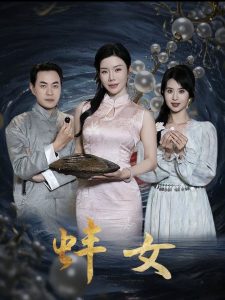 蚌女＆珍珠房的秘密（30集）涂蕊-免费短剧