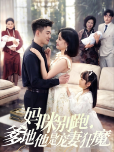 妈咪别跑，爹地他是宠妻狂魔（63集）黄文博＆翟欣然-免费短剧